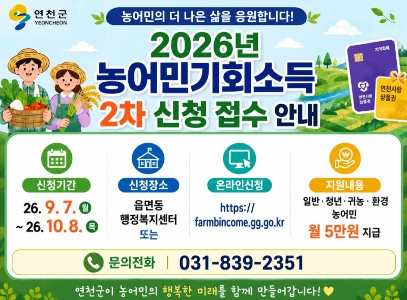1.연천군, ‘2026년 농어민 기회소득’ 2차 신청 접수.jpg