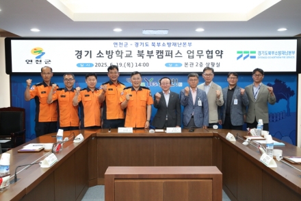 연천군-경기북부소방재난본부, 소방학교 북부캠퍼스 건립 업무협약