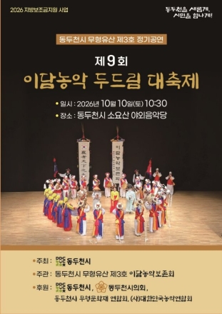 동두천 소요산서 10일 ‘이담농악두드림대축제’ 개최