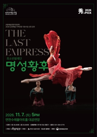 연천수레울아트홀, 11월 7일 창작발레 ‘명성황후’ 공연