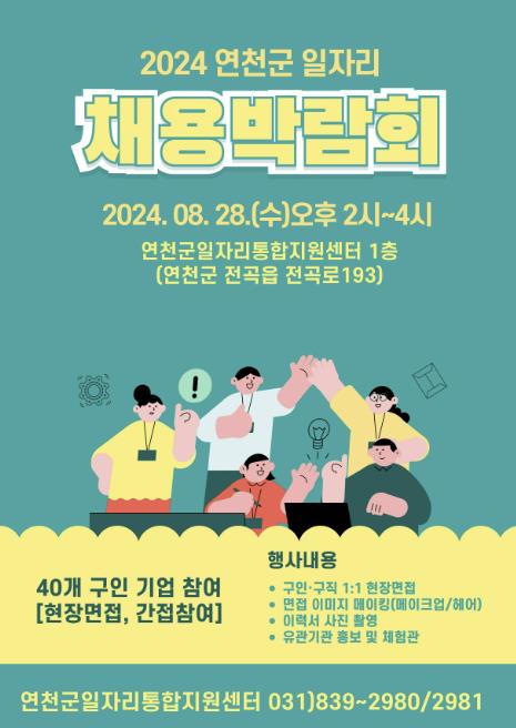 2024 연천군 일자리 채용 박람회에 면접 보러 오세요