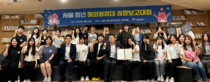 “포기했던 꿈을 다시 꾸게 됐어요”서울시 청년 해외원정대 성장보고회 개최