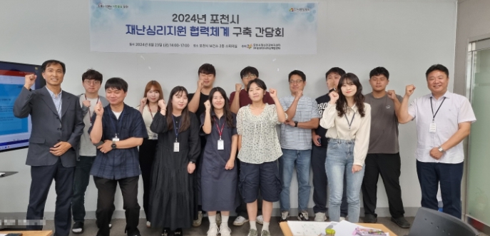 포천시정신건강복지센터, 2024년 재난심리지원 협조체계 구축을 위한 기관 간담회 개최