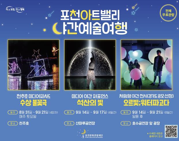 (재)포천문화관광재단, '포천아트밸리 야간예술여행' 행사 개최