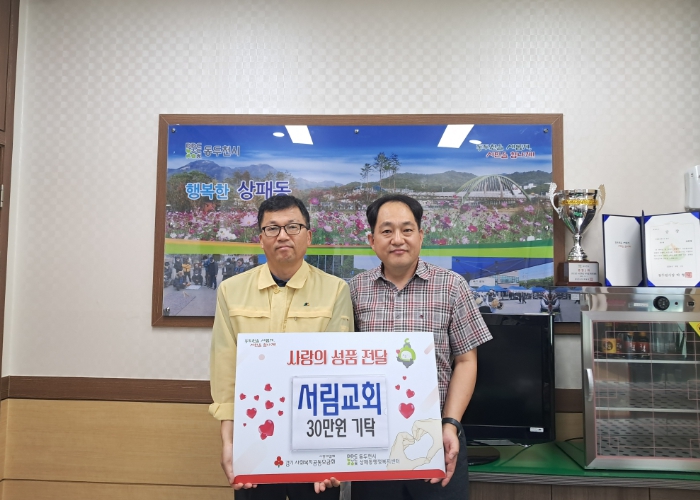 동두천시 상패동 서림교회, 추석맞이 이웃돕기 성금 30만원 기탁
