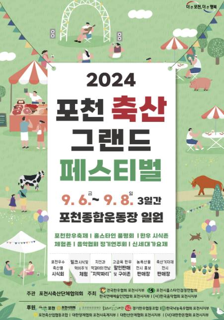 2024 포천 축산 그랜드 페스티벌