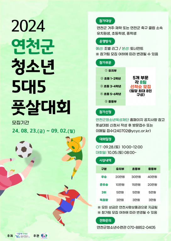 연천군청소년육성재단(청소년수련관), 연천군 청소년 풋살대회 개최