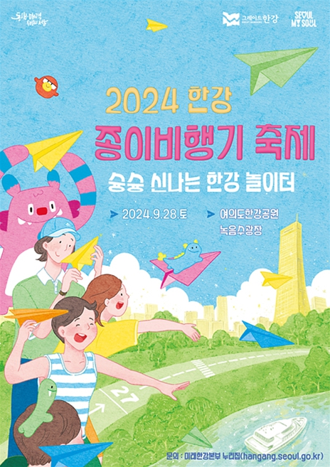 '가을 한강은 신나는 놀이터' … 서울시, 한강 종이비행기 축제 9일부터 전국 참가자 접수