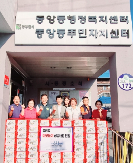 동두천시 중앙동 사회단체협의회, 2024년 추석맞이 이웃돕기 물품 전달