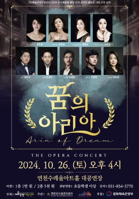연천수레울아트홀, 한편의 꿈 같은 오페라 콘서트 '꿈의 아리아' 공연 개최