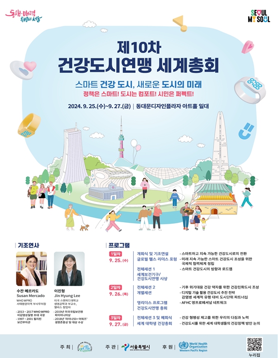서울특별시, 전세계 100여개 도시 ‧ 국제기구, 서울에 모여 지속가능 건강도시 전략 공유