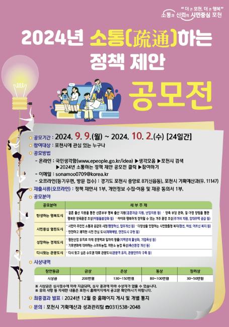 '포천시민의 아이디어가 정책으로' 포천시, '2024년 소통(疏通)하는 정책 제안 공모전' 개최