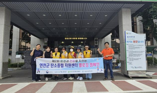 연천군 탄소중립 지원센터, 제2회 환경과 건강을 지키는 플로깅 캠패인 진행