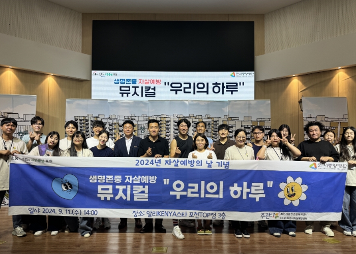 포천시자살예방센터, 치유 뮤지컬 ‘우리의 하루’ 공연 성료