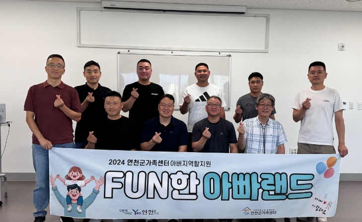 연천군가족센터, 군인가족 특별프로그램 ‘FUN한 아빠랜드’