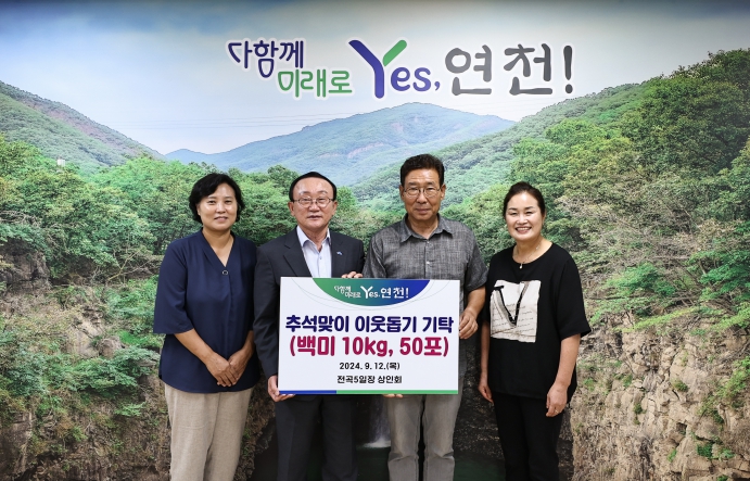 연천군 전곡5일장 상인회, 추석맞이 이웃돕기 백미 50포 기탁