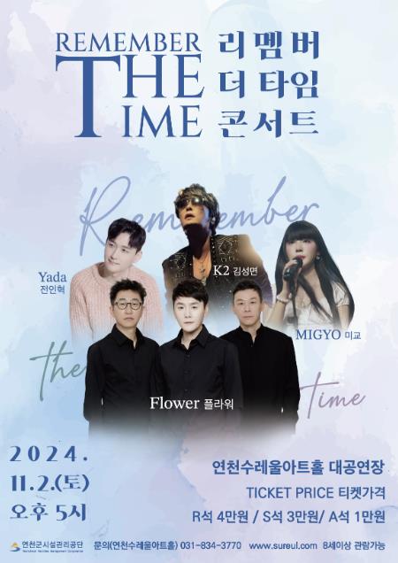 연천군, 밀레니엄 감성 소환! 'Remember the Time' 콘서트 개최