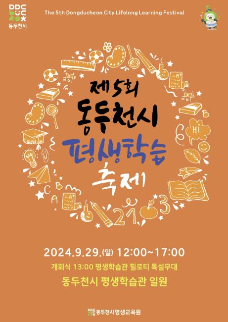 동두천시, 제5회 동두천시 평생학습축제 개최