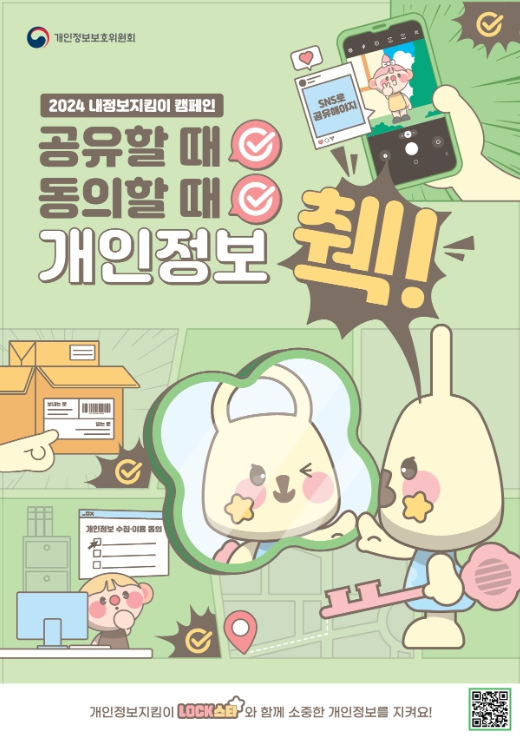 개인정보보호위원회, 2024년도 내정보지킴이 캠페인 시작
