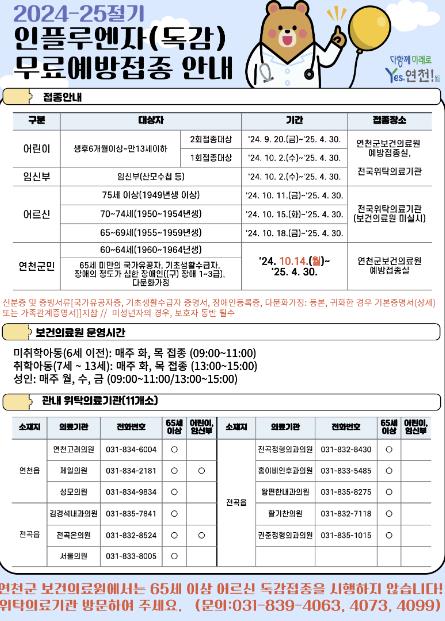 연천군, 인플루엔자(독감) 무료 예방접종 실시