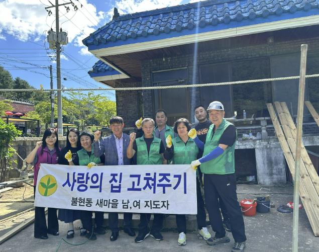 동두천시 불현동 새마을남녀지도자회, 관내 취약계층 위한 사랑의 집수리 진행