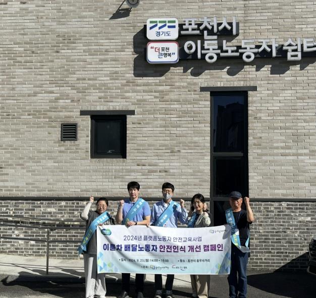 포천시, 이동노동자 대상 안전인식 개선 캠페인 실시