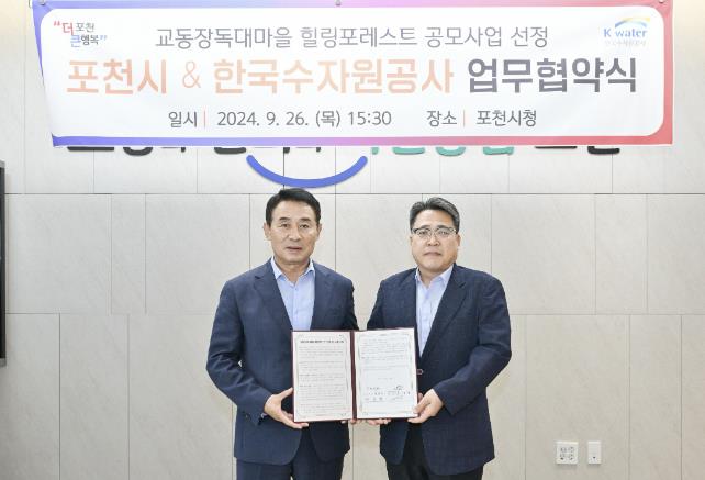 포천시, 한국수자원공사와 '상생․협력 업무협약' 체결 댐 주변지역 공모사업의 원활한 추진 나서