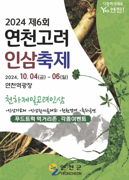 연천군, 제6회 연천고려인삼축제 개최
