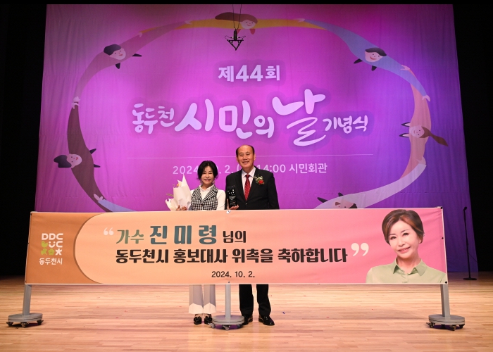동두천시, 가수 진미령 씨 홍보대사로 위촉