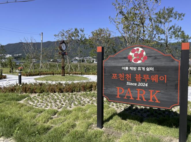'시민 정주 여건 향상 위한 포천천 블루웨이' 포천시, '어룡 장미제방 휴게쉼터' 조성