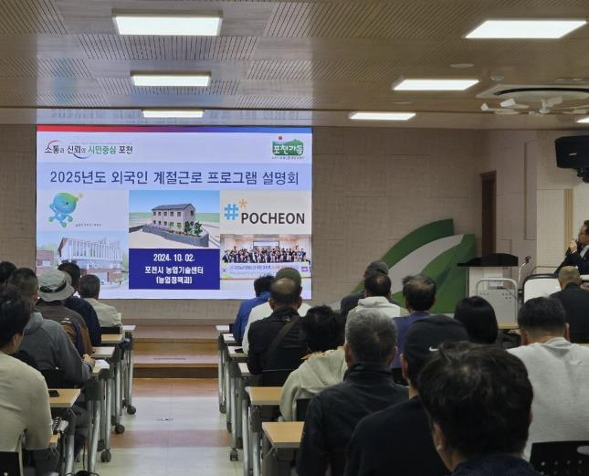 포천시, 2025년 외국인 계절근로자 사업설명회 성황리 개최
