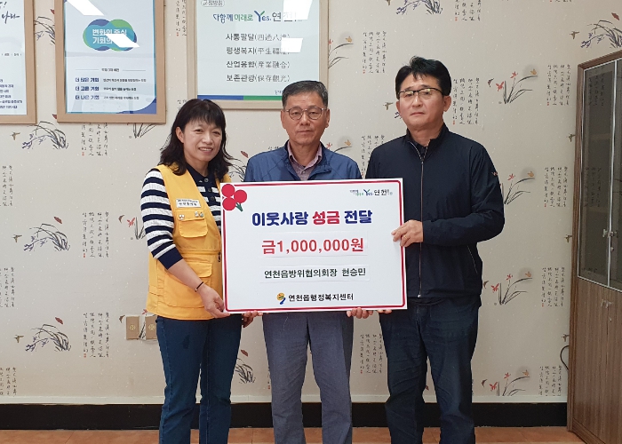 연천읍방위협의회장, 어려운 이웃돕기 기탁금 전달