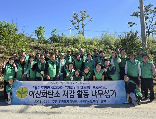 포천시새마을회, '이산화탄소 저감 나무심기 행사' 개최