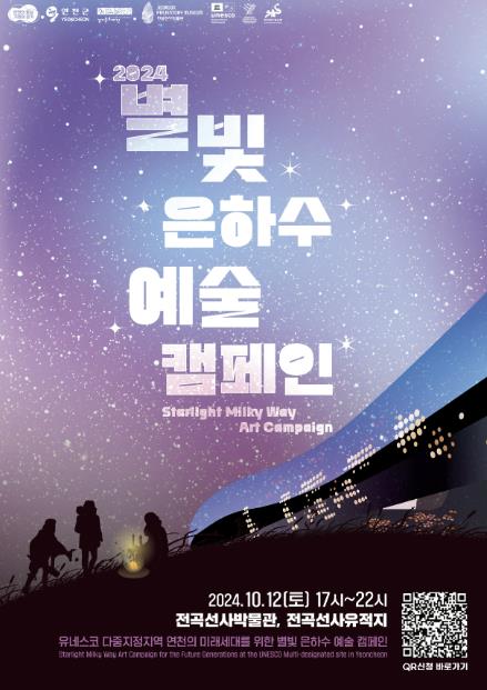 연천군, 유네스코 다중지정지역 기념 '별빛은하수 예술캠페인' 개최