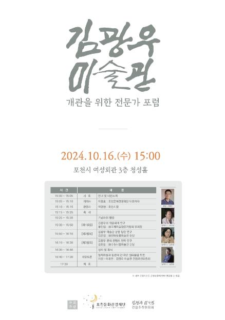 포천문화관광재단, 김광우 미술관 개관을 위한 전문가 포럼 개최