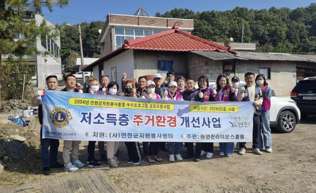 연천라이온스클럽, 저소득층 '주거환경 개선사업' 활동 진행