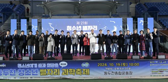 동두천시, 2024년 청소년 별자리 과학축제 … 21회째 성료