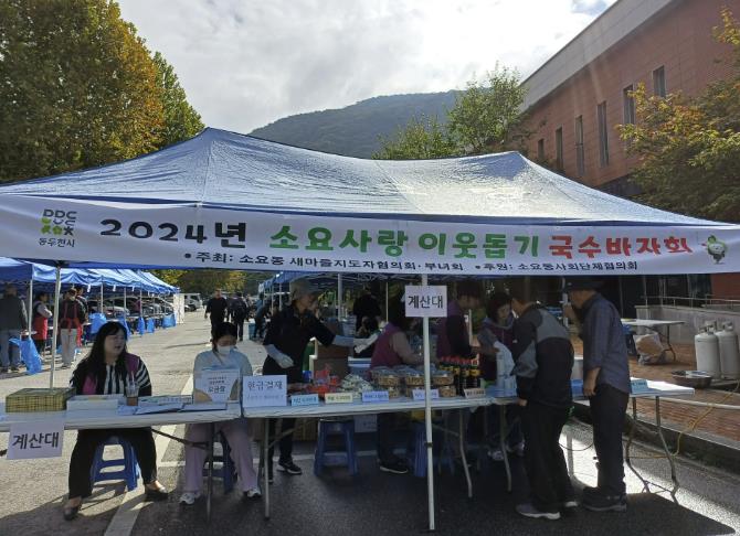 동두천시 소요동 새마을남녀지도자협의회, '소요사랑 이웃 돕기 국수바자회' 개최