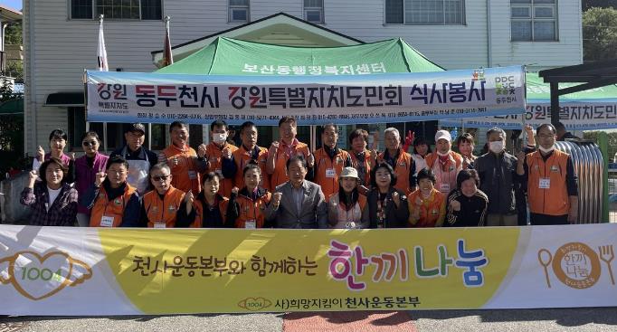 강원특별자치도민회, 동두천시 보산동에서 어르신들을 위한 따뜻한 나눔 실천