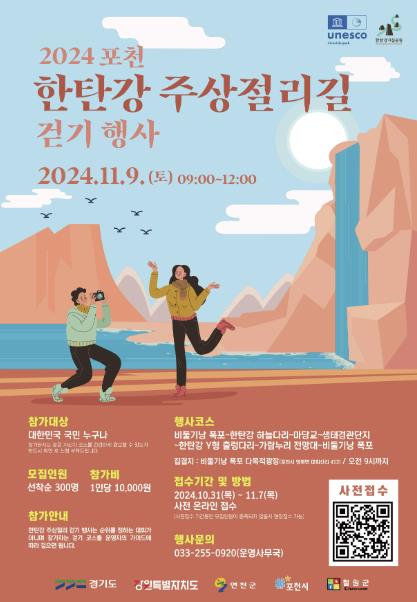 포천시, '2024 포천 한탄강 주상절리길 걷기 행사' 개최