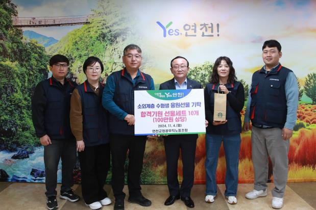 연천군공무직노조, 수능 수험생 응원 위한 선물세트 기탁
