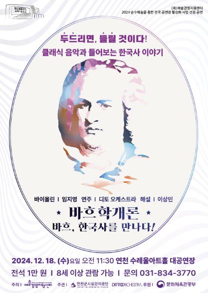 연천수레울아트홀, 프리미엄 청소년 클래식 콘서트 '바흐학개론' 개최