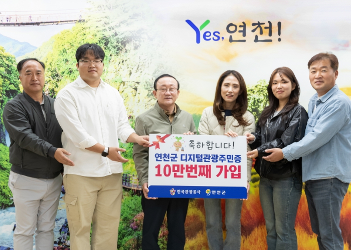 연천군, 디지털 관광주민증 10만번째 가입자 가족 초청 팸투어