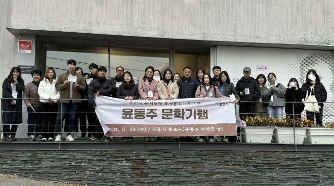포천시, 직원 대상 독서경영 프로그램 '윤동주 문학기행' 실시