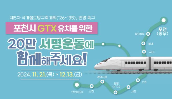 GTX 포천유치추진위원회, 범시민 서명운동 돌입