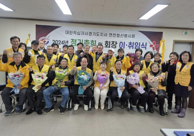 연천군 청산면 적십자봉사회 회장 이‧취임식 개최
