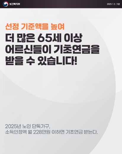 보건복지부, 더 많은 어르신들이 기초연금을 받습니다