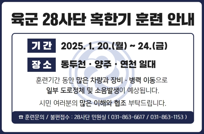 제28보병사단, 20~24일 동두천ㆍ양주ㆍ연천서 혹한기 훈련 실시