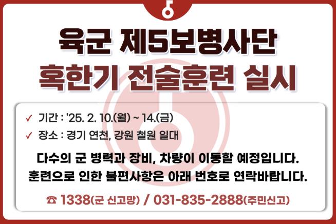 "육군 5보병사단, 연천ㆍ철원 일대서 혹한기 전술훈련 시행"