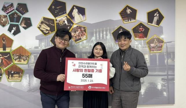 연천수레울아트홀, 관객과 함께하는 헌혈증 기부 캠페인 성료